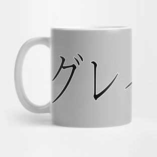 GRAYSON IN JAPANESE Mug